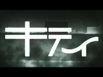 キティ / ツミキ 歌ってみた【ねこたに】