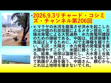 【2026年09月03日 ：『 リチャード・コシミズ・チャンネル｟ ニコニコ動画・ニコニコチャンネル『 LIVE 』｠｟「 第２０６回 放送 」｠｟ 前半無料 ｠｟ 改良版 ｠』】