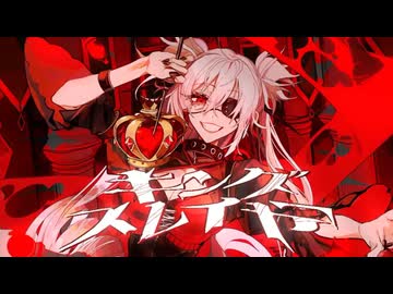 【煽ってみた】キングスレイヤー / ヨツヤリン【歌コレ2026秋】