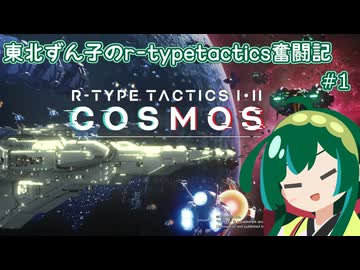 東北ずん子のR-TYPE tactics奮闘記#1 「その名はニーズヘッグ」