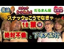 復活スナックうつみん！だるまん編最終話【絶対不倫と下ネタ五行】