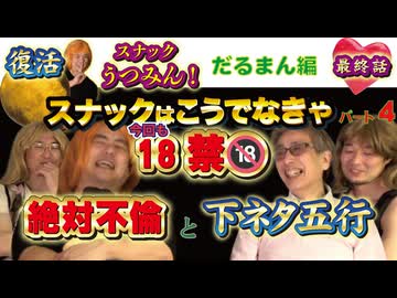 復活スナックうつみん！だるまん編最終話【絶対不倫と下ネタ五行】