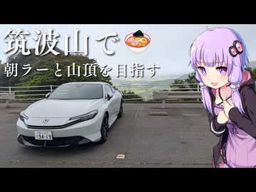 【プレリュード】Vlog | 筑波パープルラインを走るぞ！！極上朝ラーメンと筑波山頂を目指すドライブ旅【VOICEROID車載】