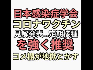 日本感染症学会がコロナワクチン総括した結果ワクチン定期接種は必要と強く推奨　ヤフーコメント欄が地獄とかす