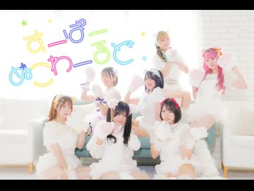 【踊り手7人で】 すーぱーぬこわーるど 【踊ってみた】