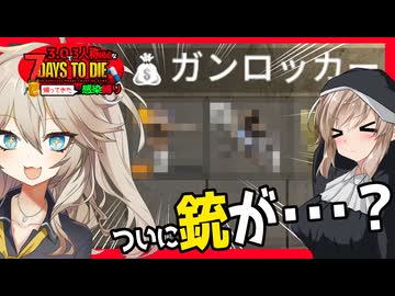 【7daystodie】ついにガンロッカーくんから銃が・・！？あーし。信じてたよ！#19:感染縛り【ボイスロイド実況】