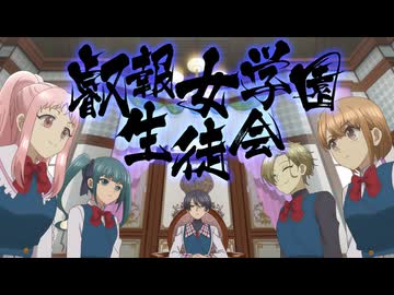 いびってこない義母と義姉 第9話「規律と伝統の生徒会」