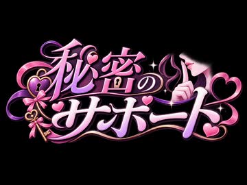 ？？？サポート？？オナ
