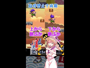 【がんばれゴエモン2縛りプレイ×東方キャラ×ボイロ音声】取得禁止の千両箱に行く手を阻まれる宵越しの銭は持たねぇルイズ【切り抜き】
