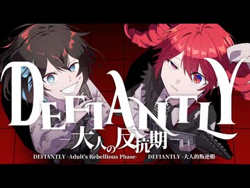 DFIANTLY 〜大人の反抗期〜 / 重音テトSV 宮舞モカSV