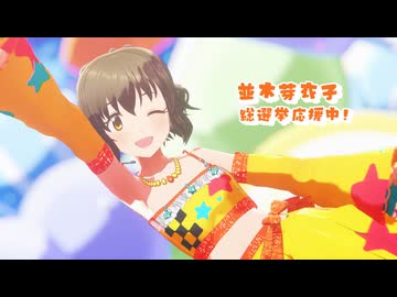 【MMDデレマス】JUMP UP【並木芽衣子/モデル更新】