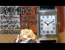 【時計語ろ？】レベルソ クラシック Q2548440 ジャガー・ルクルト