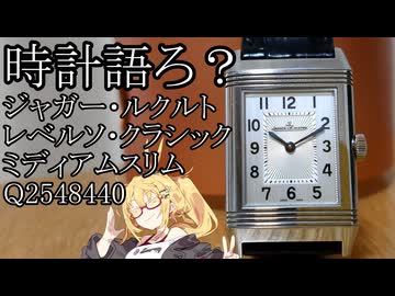 【時計語ろ？】レベルソ クラシック Q2548440 ジャガー・ルクルト
