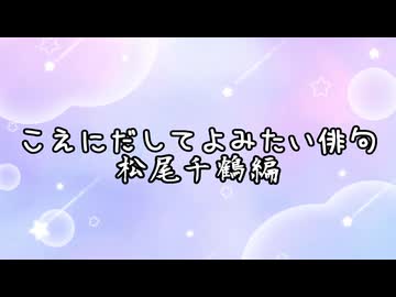 松尾千鶴で一句詠んだ