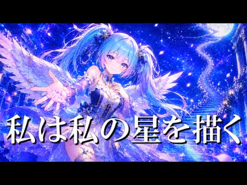 私は私の星を描く