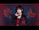 【むく】酔いどれ知らず 踊ってみた