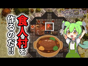 【Songs of Syx】食人村を作るのだ！！【ずんだもん】