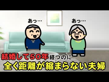 結婚50年目なのに、全く距離が縮まらない夫婦