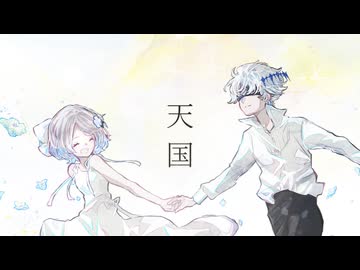 【 ⟡2人で 】天国 / ひらぎ - 菜ノ× MILUA cover.【歌ってみた】