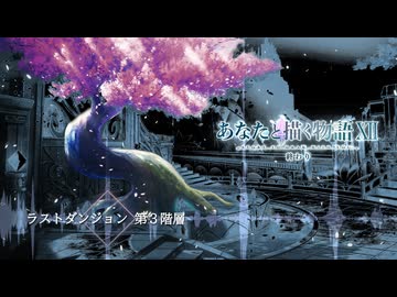 ラストダンジョン 第３階層 - Flowlight