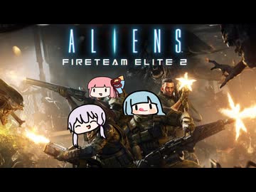 エイリアンと派手にドンパチするTPS 【Aliens: Fireteam Elite 2】