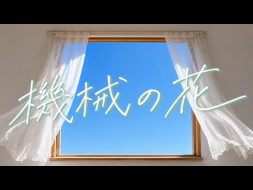 機械の花 / 初音ミク