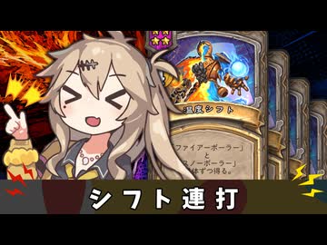 温度シフト連打の陣【バトルグラウンド】