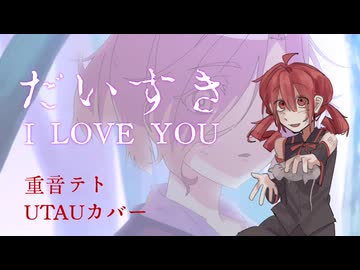 ust配布】だいすき-ミルグラム マヒル 第二審【ミルグラム】【重音テト