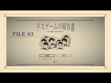 【part3】◆報告書を書くだけの簡単なお仕事です。◆【デスゲームの報告書】【ネタバレ注意】