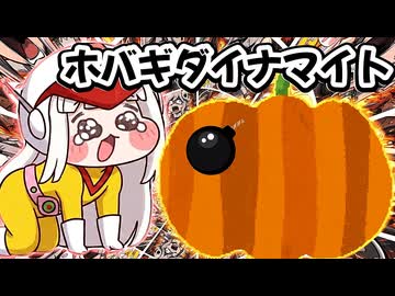 ホバギダイナマイト