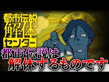 この世に解けない都市伝説はない！『都市伝説解体センター』 part1
