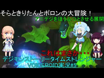 そらときりたんとポロンの大冒険5　【デジモンストーリータイムストレンジャー実況】製品版