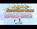星希成奏のSecret Show Room☆ログインボーナス動画☆【ゲスト：関根瞳】（第3回、通算152回）