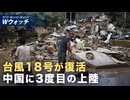 台風18号が中国に3度目の上陸 福建や浙江省で洪水被害甚大 など｜NTD ワールドウォッチ（2026年09月04日）