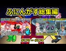 【 amongus 】ふにんがす動画一気見総集編【 170 ~ 174 】【ふにんがす・voiceroid実況・総集編】