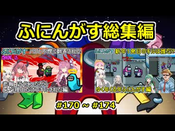 【 amongus 】ふにんがす動画一気見総集編【 170 ~ 174 】【ふにんがす・voiceroid実況・総集編】