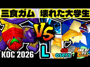 【KING OF CPU 2026】三食ガム(SA) vs 壊れた大学生 | Losers 1-3【64スマブラCPUトナメ実況】
