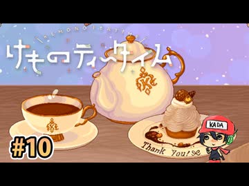 おまたせ！ブレンドティーしかなかったんだけどいいかな？【けものティータイム】＃10