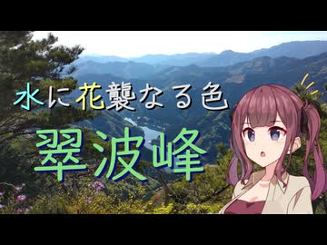 【夏色花梨誕生祭2026】水に花襲なる色・翠波峰【リアル登山アタック】