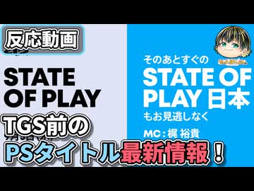 TGS前のPSタイトル特集！カロリー高めのState Of Playリアクション□【State of Play | 2026年9月3日 】【日本人の反応】