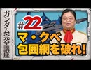 機動戦士ガンダム完全講座 第22話 マ・クベ包囲網を破れ！