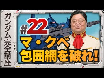 機動戦士ガンダム完全講座 第22話 マ・クベ包囲網を破れ！