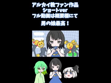 [ショートver]動画まだカナ？アルカイ構文