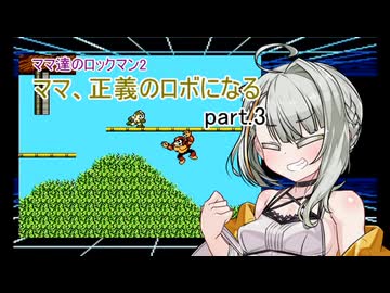 【VOICEROID実況】ママたちのロックマン2～ママ、正義のロボになる part.3【紲星あかり・琴葉茜・琴葉葵・紡乃世詞音】