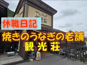【パワポ紙芝居】焼きのうなぎの老舗・観光荘【休職日記】