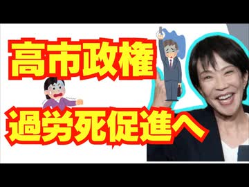 高市政権、過労死促進へ。日本は働くために生きる国に/自民党/高市早苗/8時間労働/過労死