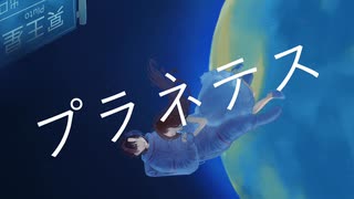 14歳が】プラネテス / seiza様 / cover 星野．【歌ってみた