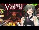 【VOICEPEAK実況】東北ずん子、ニコニコで検索件数1件のゲームを遊ぶ【Vampirehunters】