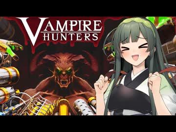 【VOICEPEAK実況】東北ずん子、ニコニコで検索件数1件のゲームを遊ぶ【Vampirehunters】