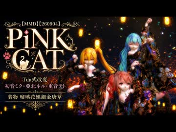 【MMD】【260904】PiNK CAT Tda式改変 初音ミク 亞北ネル 重音テト 着物 瑠璃花螺鈿金唐草